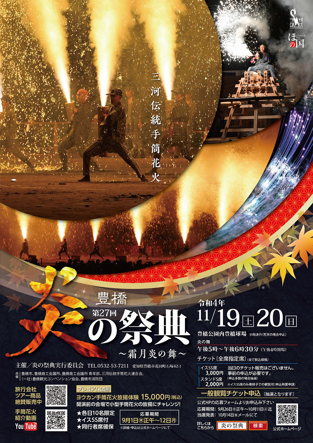 炎の祭典 豊橋商工会議所