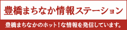 豊橋まちなか情報ステーション