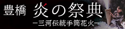 豊橋 炎の祭典