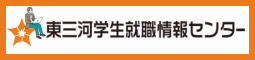東三河学生就職情報センター