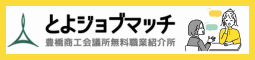 とよジョブマッチ