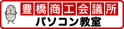 豊橋商工会議所パソコン教室