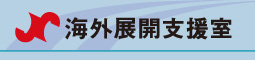 海外展開支援室