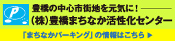 株式会社豊橋まちなか活性化センター