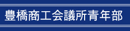 豊橋商工会議所青年部