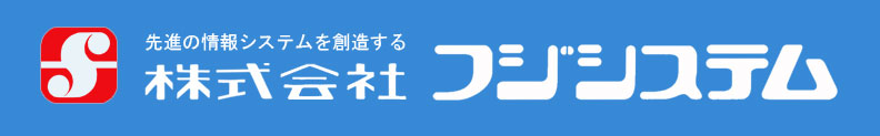 株式会社フジシステム