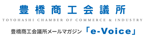 豊橋商工会議所メールマガジン「e-Voice」