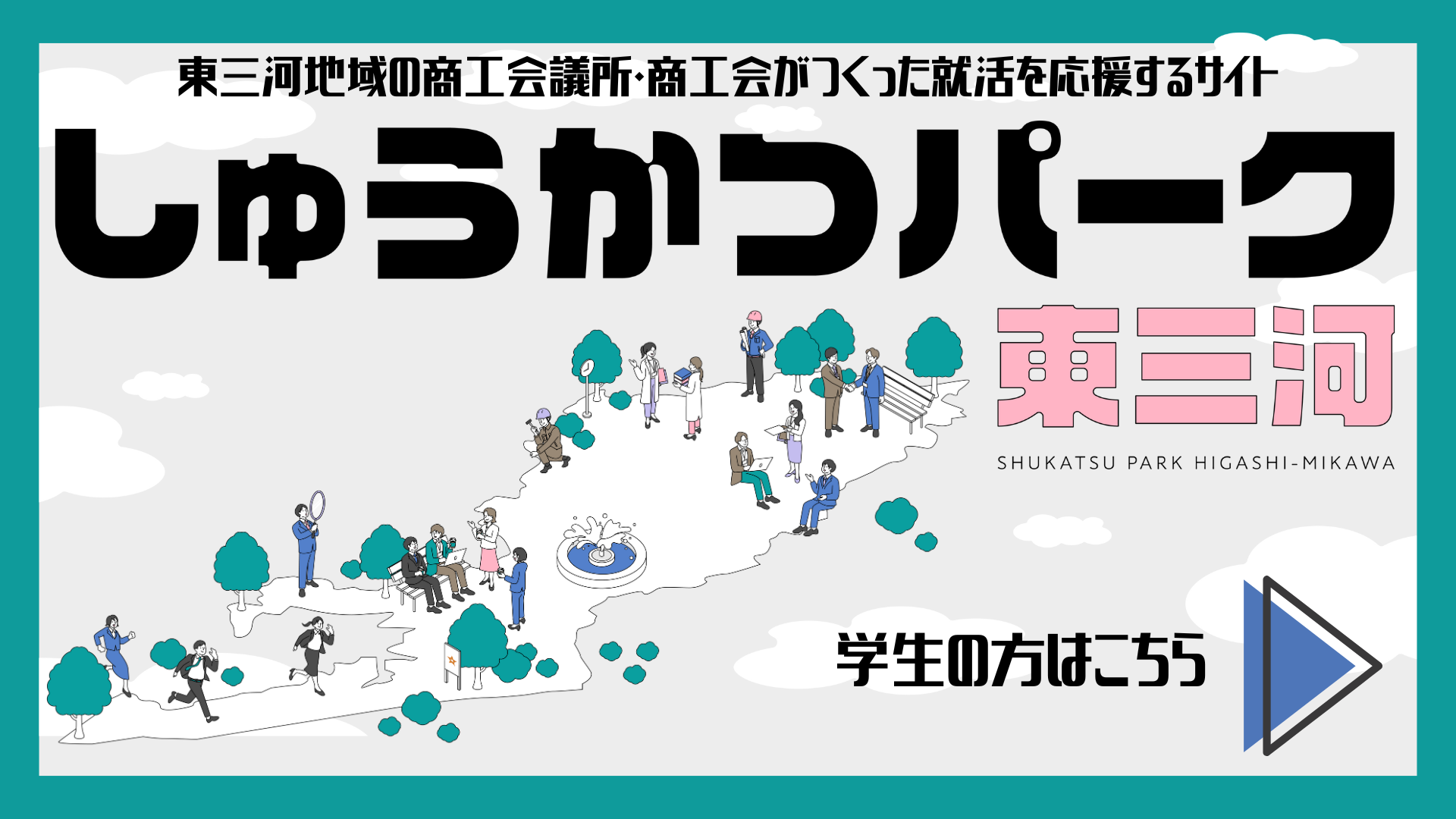 しゅうかつパーク