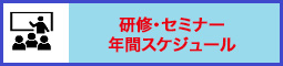 研修・セミナー年間スケジュール