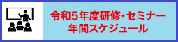 令和5年度研修・セミナー年間スケジュール