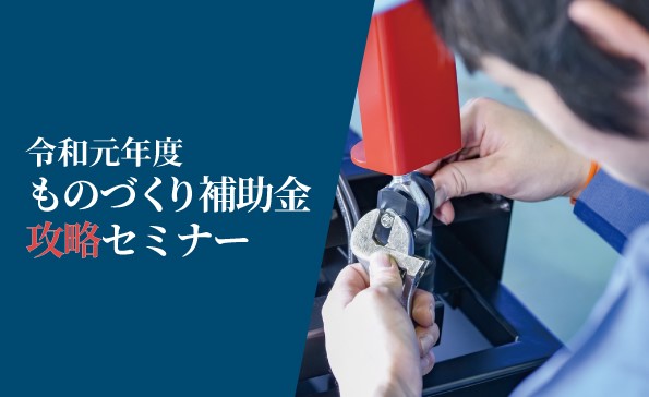 ものづくり補助金攻略セミナー
